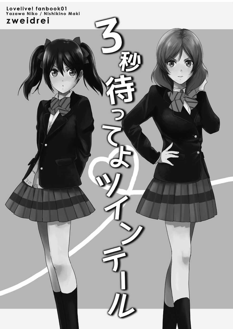 [zweidrei (Reiichi)] 3-byou Matte yo Twintail | Wait 3 Seconds, Twintail (Love Live!) [English] {Rinruririn} [Digital] - Page 3