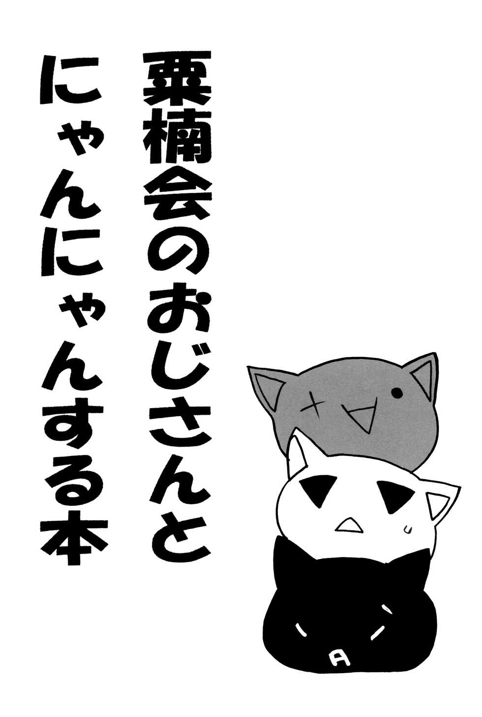 (CCOsaka 85) [Candyplay (Mayu)] Awakusu-kai no Oji-san to Nyannyan Suru Hon [English] [Jimothy] - Page 2