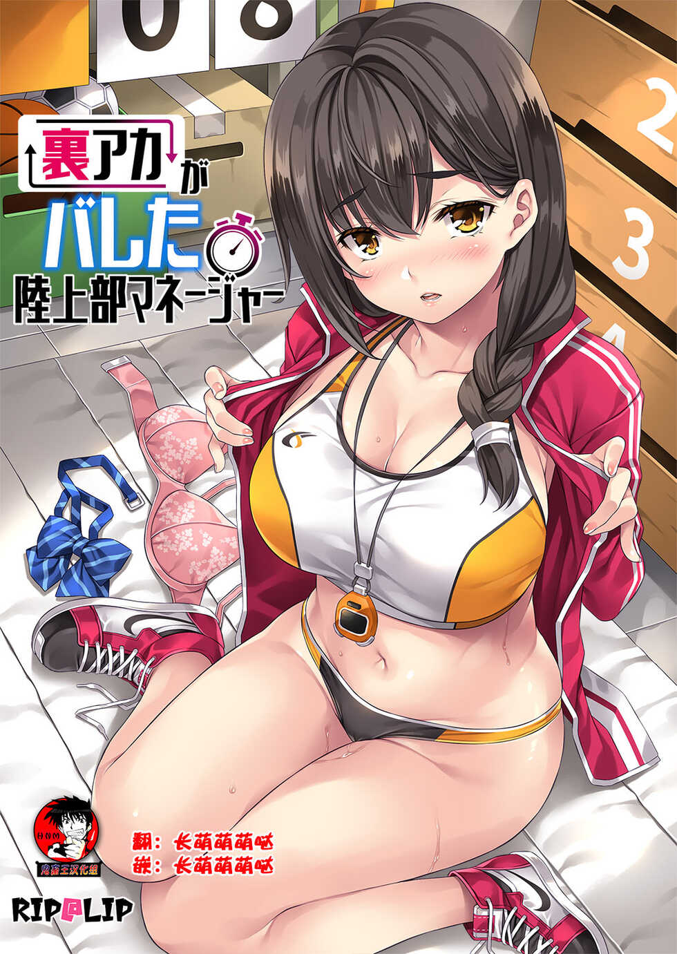 [Rip@Lip (Mizuhara Yuu)] Uraaka Ga Bareta Rikujyoubu Manager [Chinese] [鬼畜王汉化] - Page 1