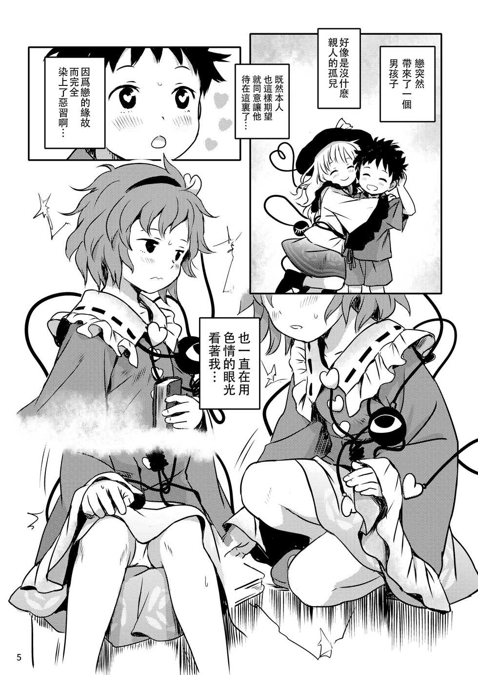 (Meikasai 16) [Komanest (Cock Robin)] Muttsuri Pretty Satori-sama! 丨沉默系pretty觉大人！(Touhou Project) [Chinese] [四字神社汉化] - Page 6