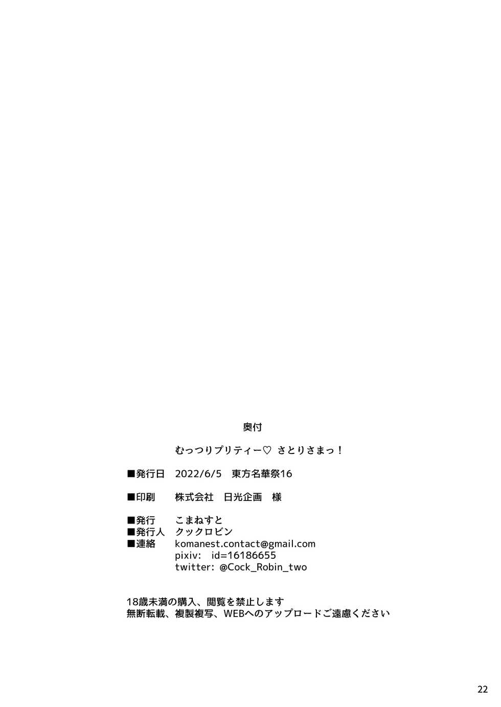 (Meikasai 16) [Komanest (Cock Robin)] Muttsuri Pretty Satori-sama! 丨沉默系pretty觉大人！(Touhou Project) [Chinese] [四字神社汉化] - Page 23