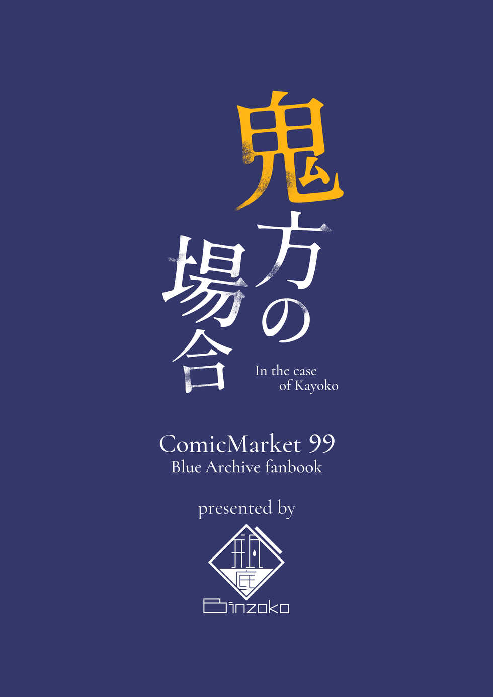 [BINZOKO (sinobiin)] Onikata no Baai (Blue Archive) [Chinese] [Digital] - Page 20