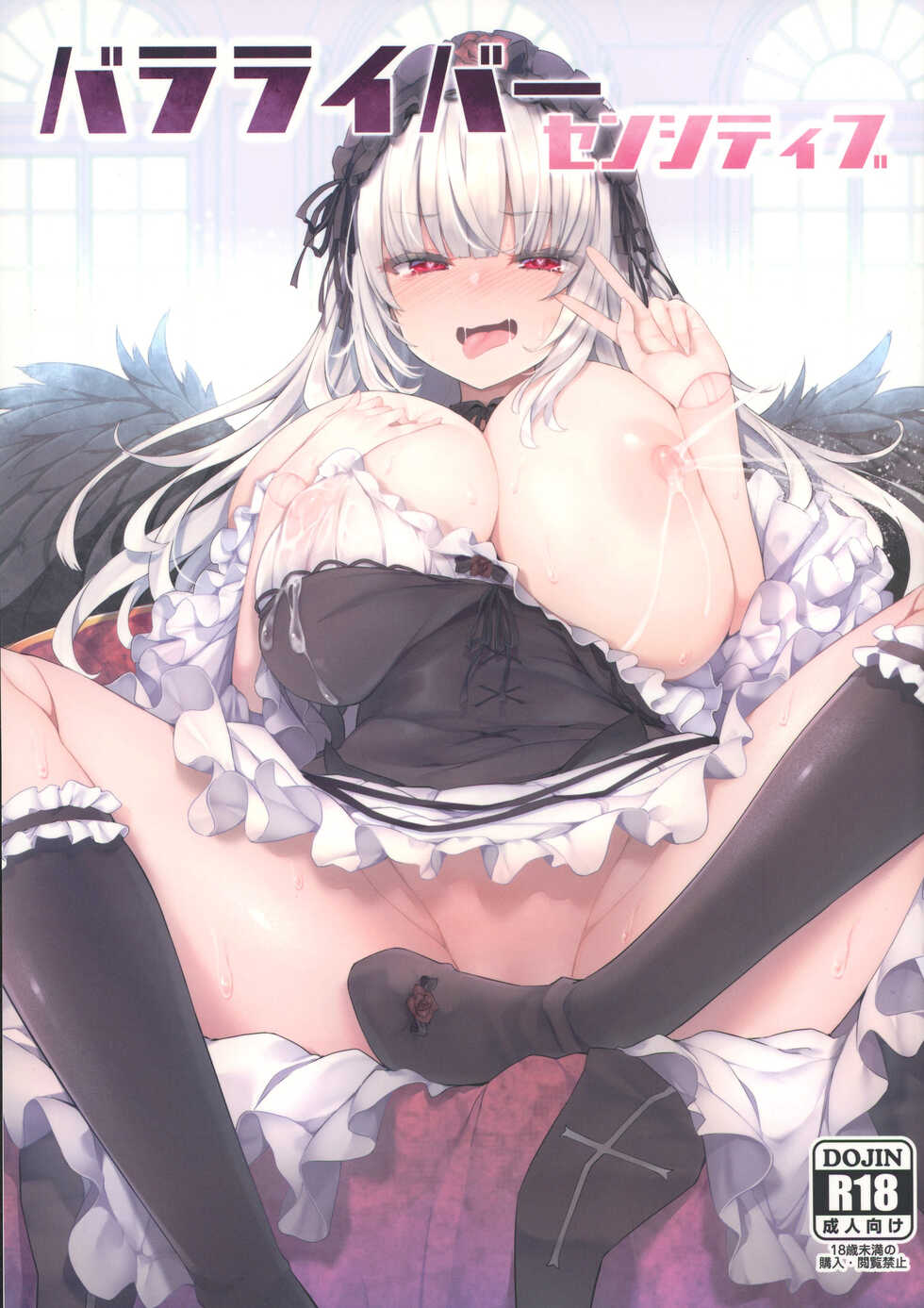 (C99) [Tousen Soudou (Tousen)] Bara Liver Sensitive (Rozen Maiden) [Chinese] - Page 1