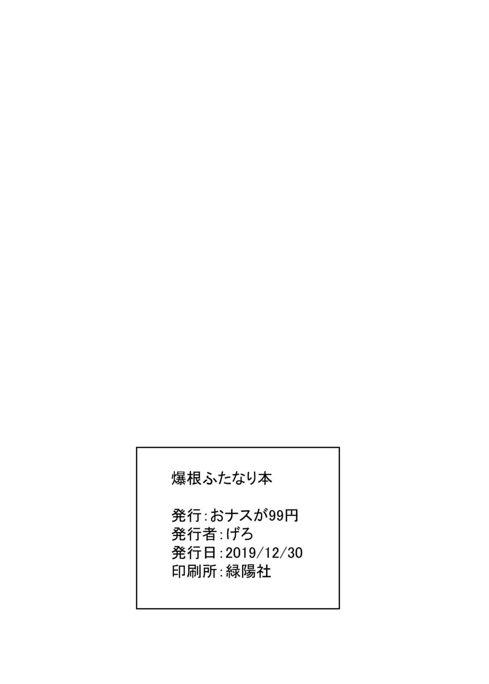 [Onasuga 99-Yen (Gero)] Bakune Futanari Hon [Digital] - Page 25