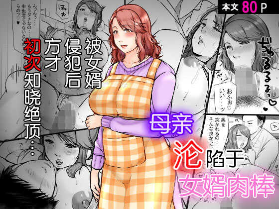 [Popotto Denki Ichigouten] Musumemuko ni Ochita Haha | 母亲沦陷于女婿肉棒 [Chinese] - Page 1
