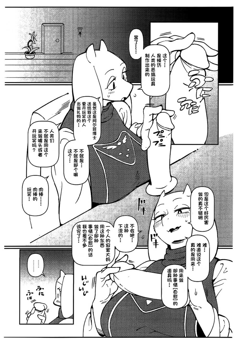 (C93) [Kemono Ekaki no Kousoku 2 (Sindoll)] TORIERO 3 (Undertale) [Chinese] [单推辛豆x真不可视汉化组] [Decensored] - Page 2