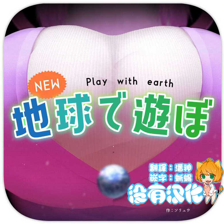 [Soryuu] NEW Chikyuu de Asobo - NEW Play with earth [Chinese] [沒有漢化] - Page 1