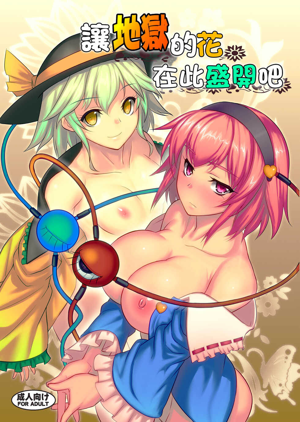 [Avion Village (Johnny)] Jigoku de Hana o Sakasemashou | 讓地獄的花在此盛開吧 (Touhou Project) [Chinese] [Digital] - Page 1