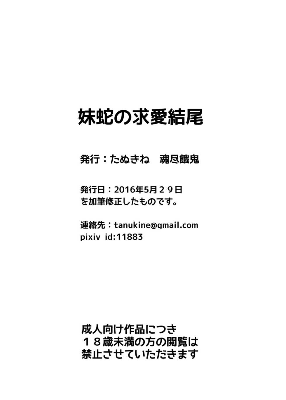 [Tanukine (Konjingaki)] Imoja no Kyuaiketsubi | 蛇妹的求愛結尾 [Chinese] [Digital] - Page 23