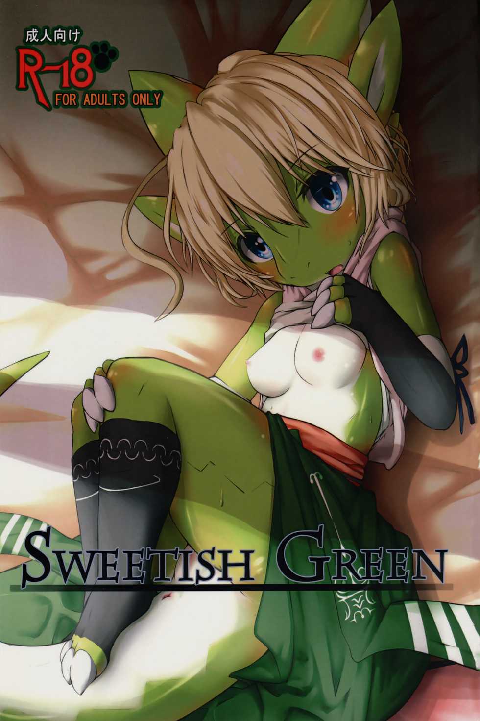 (C89) [Kigineiro (Kigisuke)] SWEETISH GREEN [Chinese] [zc2333] - Page 1