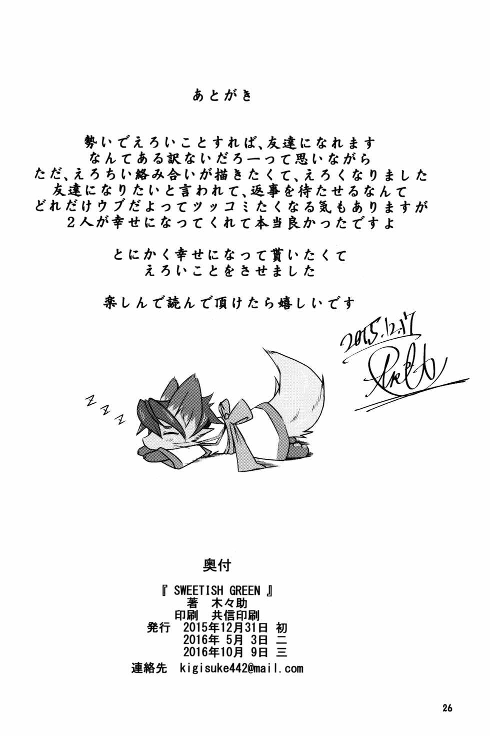 (C89) [Kigineiro (Kigisuke)] SWEETISH GREEN [Chinese] [zc2333] - Page 26