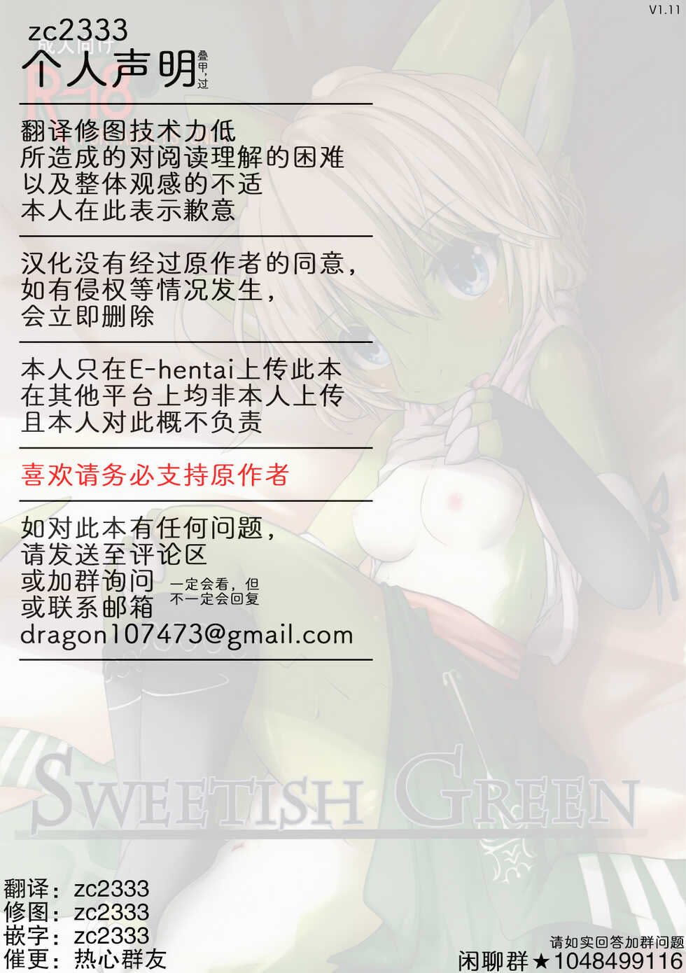 (C89) [Kigineiro (Kigisuke)] SWEETISH GREEN [Chinese] [zc2333] - Page 28