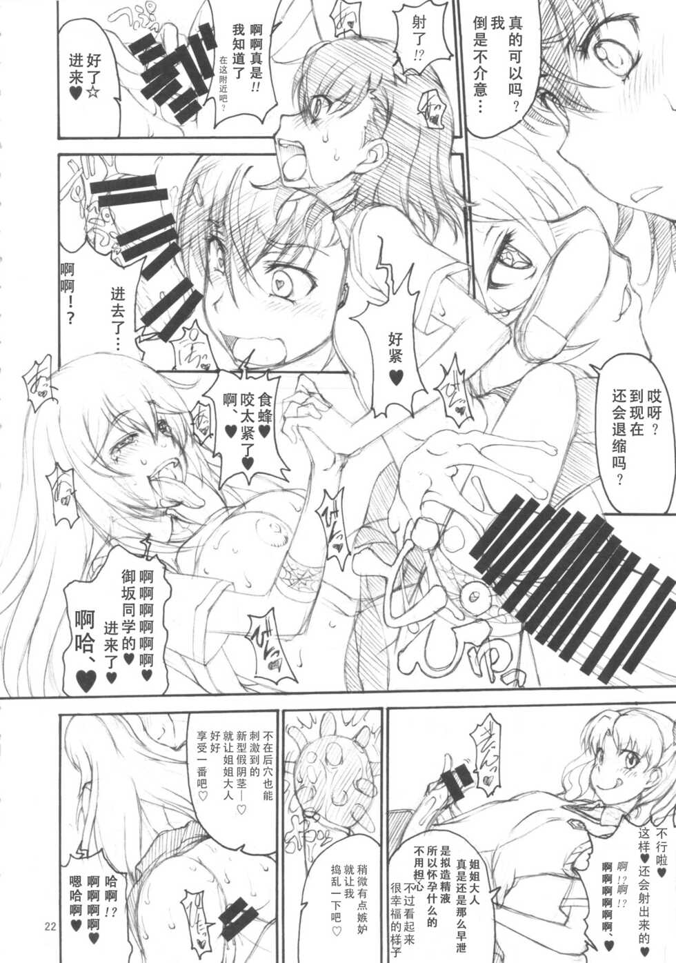 (C84) [Majimadou (Matou)] Oneesama Enkou Rankou Video Library (Toaru Kagaku no Railgun) [Chinese] [个人汉化] - Page 21