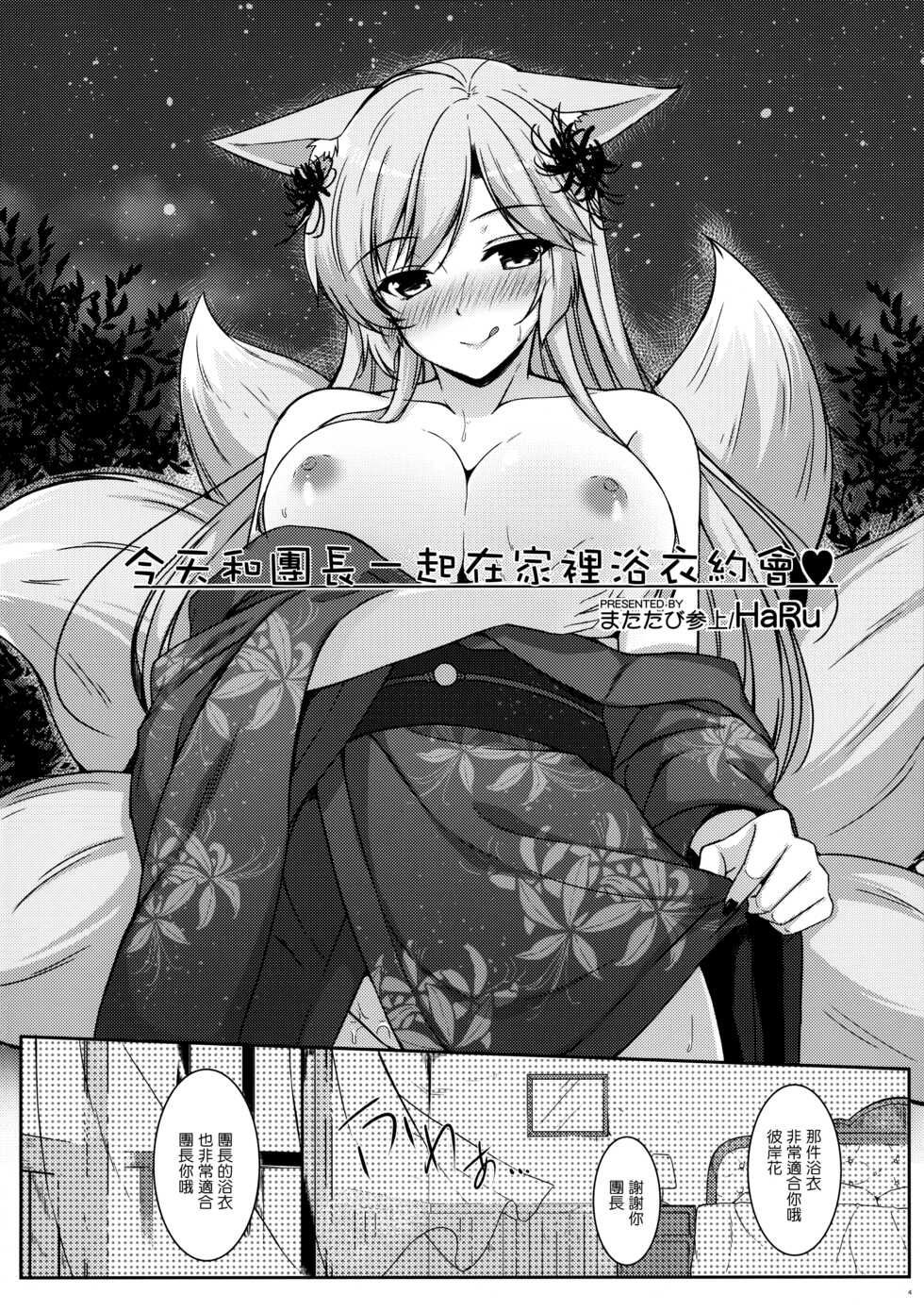 (C92) [Matatabi Sanjou (HaRu)] Kyou wa Danchou-san to Ouchi de Yukata Date | 今天和團長一起在家裡浴衣約會♥ (Flower Knight Girl) [Chinese] - Page 5