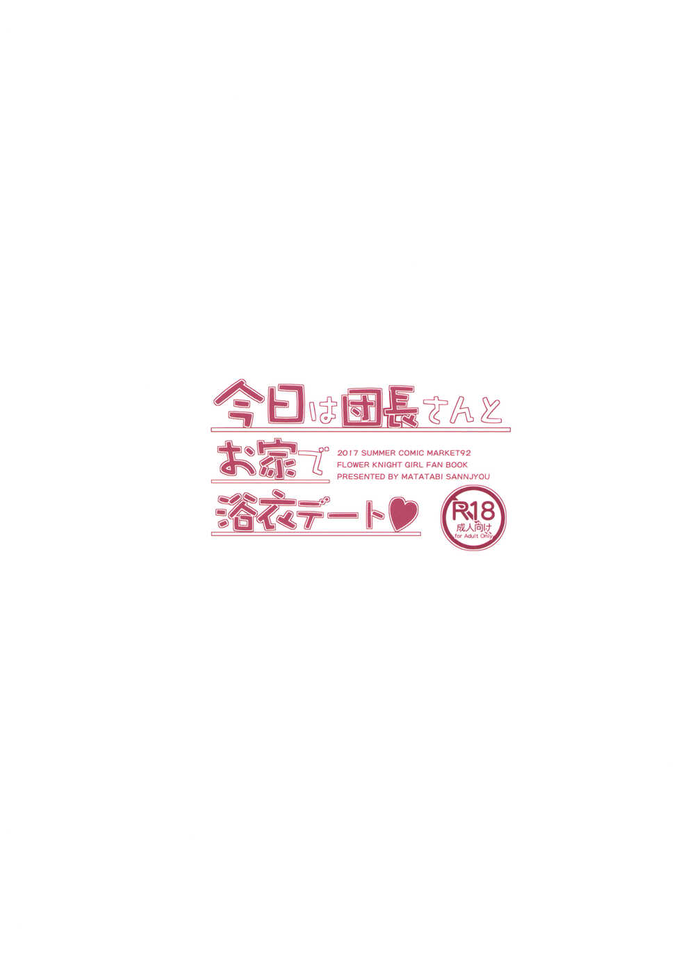 (C92) [Matatabi Sanjou (HaRu)] Kyou wa Danchou-san to Ouchi de Yukata Date | 今天和團長一起在家裡浴衣約會♥ (Flower Knight Girl) [Chinese] - Page 22