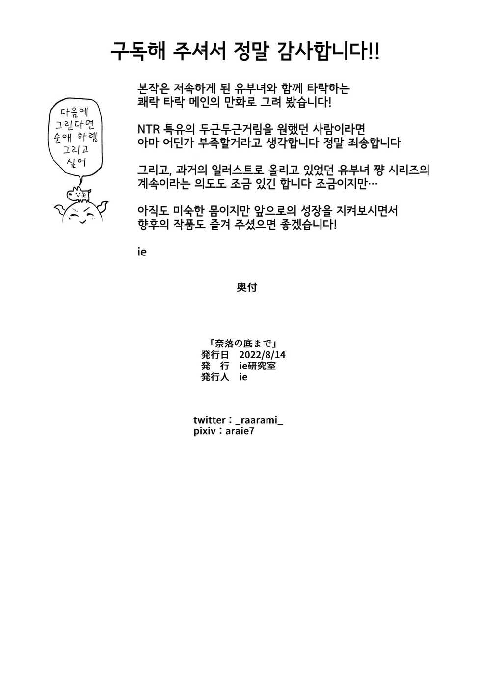[ie Kenkyuushitsu (ie)] Naraku no Soko made | 나락의 밑바닥까지 [Korean] [Digital] - Page 33
