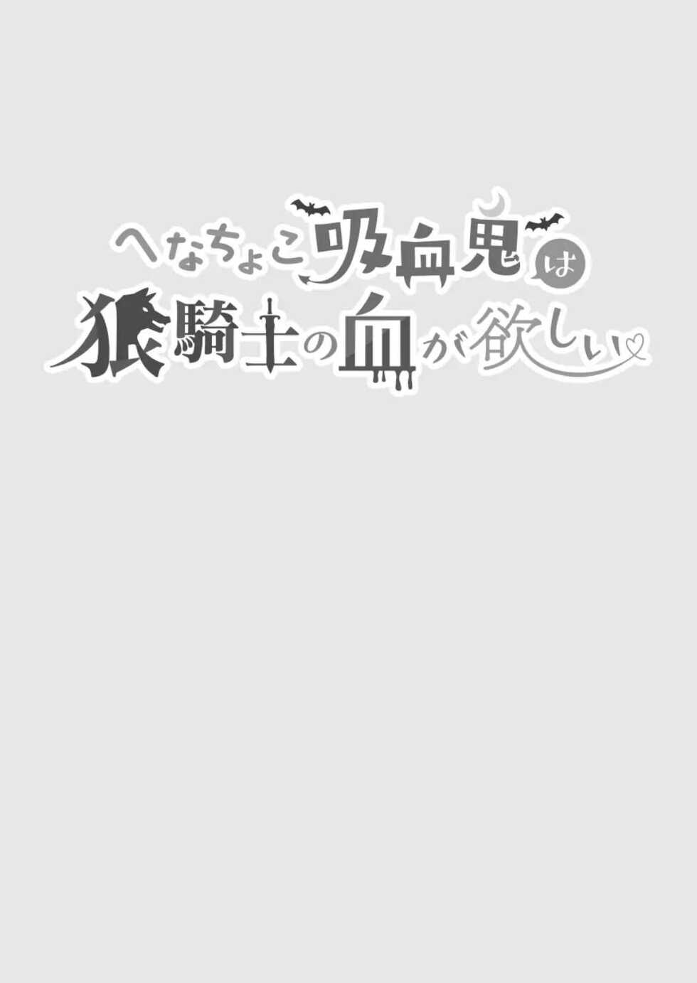 [pota] Henachoko Kyuuketsuki wa Ookami Kishi no Chi ga Hoshii | Greenhorn Vampiress wants the Wolven Knight's Blood [English] [Digital] (Snudae Scans) - Page 3