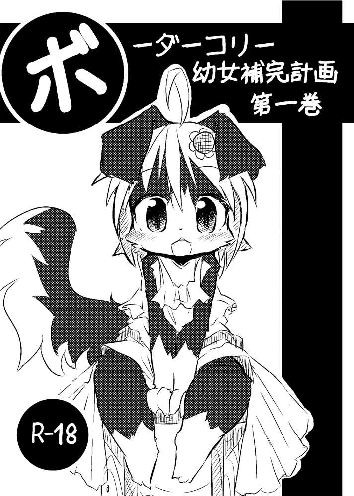 (C77) [Egg Milk. (ro)] Border Collie Youjo Hokan Keikaku Vol. 1 - Page 1