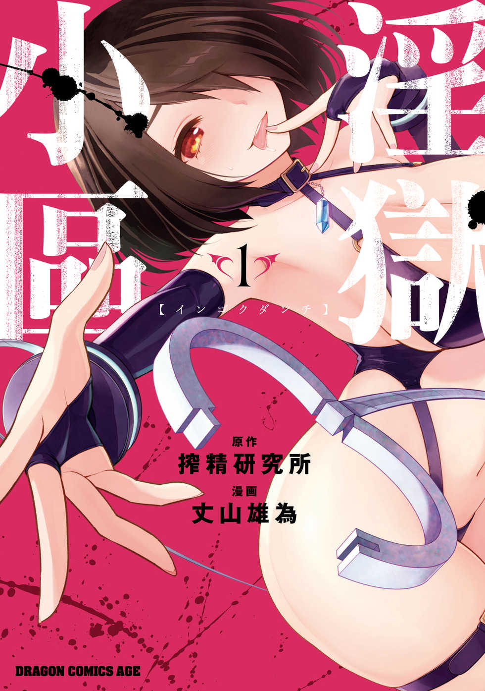[Sakusei Kenkyuujo] Ingoku Danchi | 淫獄小區 1 [Chinese] [沒有漢化] - Page 2
