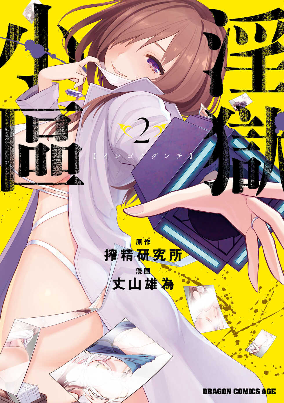 [Sakusei Kenkyuujo] Ingoku Danchi | 淫獄小區 2 [Chinese] [沒有漢化] - Page 2