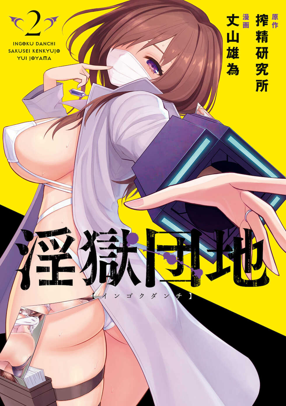 [Sakusei Kenkyuujo] Ingoku Danchi | 淫獄小區 2 [Chinese] [沒有漢化] - Page 3