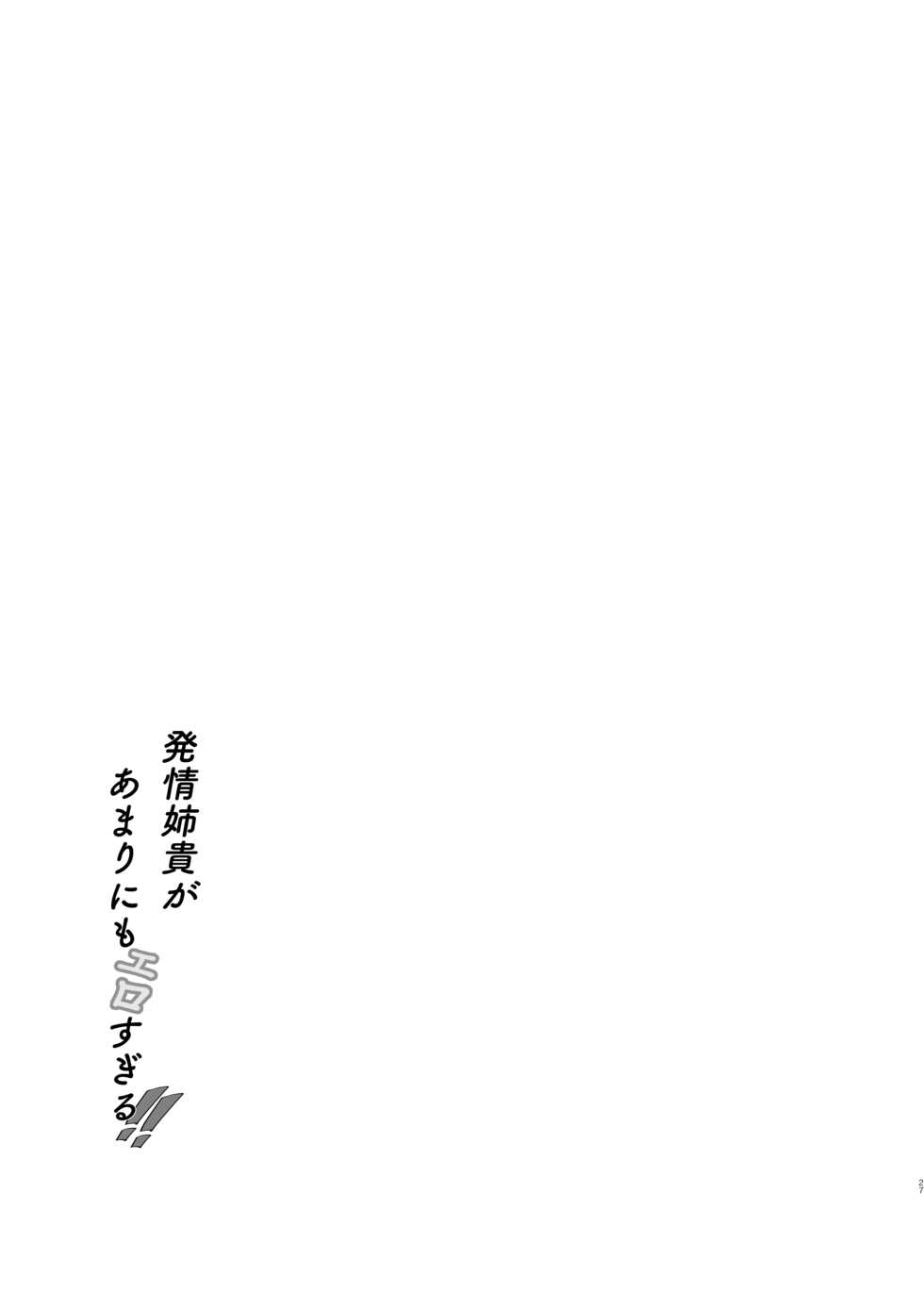 [Tsuyotsuyo Powers (Gluon)] Hatsujou Aneki ga Amari ni mo Ero sugiru!! | 發情的姐姐也實在是太色情了吧!! [Chinese] - Page 26