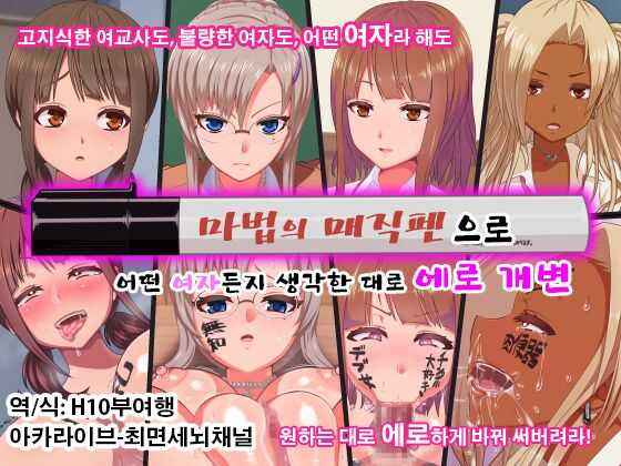 [Kamaros] Mahou no Magic Pen de Anoko o Omoinomama ni Ero Kaihen | 마법의 매직펜으로 그 애를 생각한 대로 에로하게 개변 [Korean] - Page 1