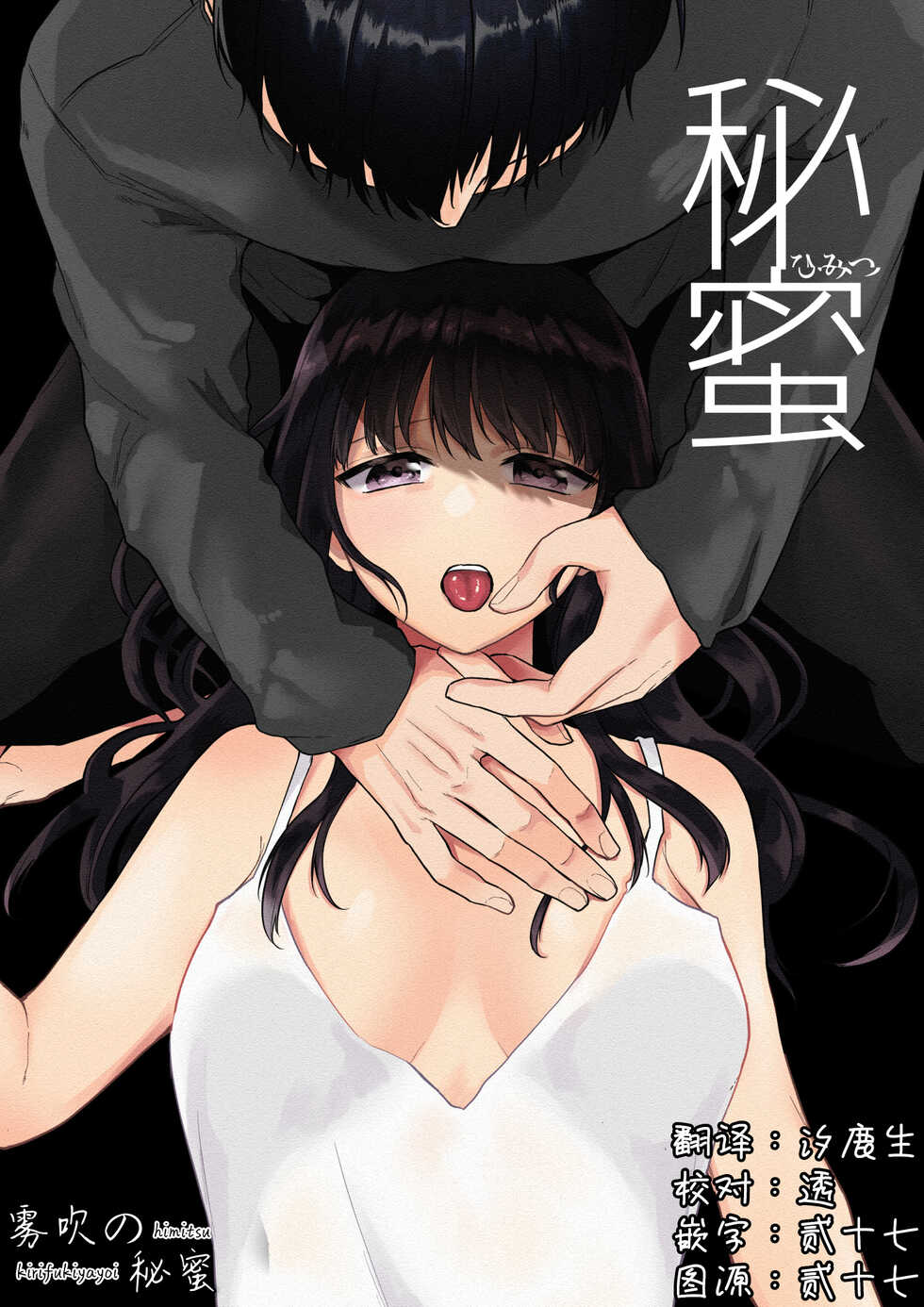 [Shuukyuu 8-ka (Hoshina Mimiwo)] Himitsu ~Fukanshou no Watashi ga Ochiru made~ | 秘蜜 [Chinese] [霧吹弥生漢化組] - Page 1