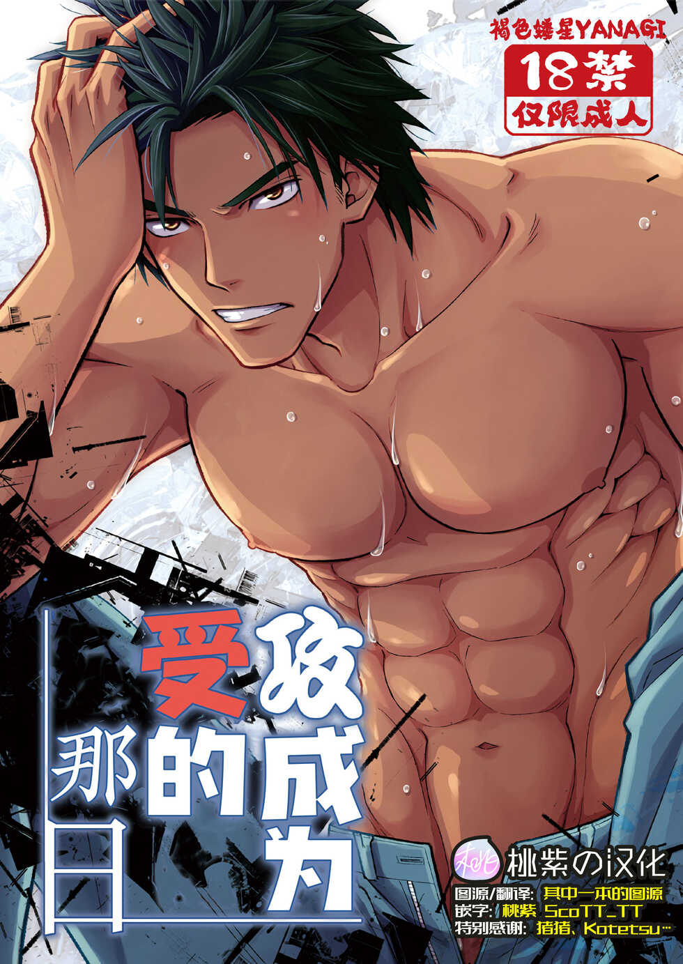 [Kasshoku Waisei (YANAGI)] Seme ga Uke ni Naru Hi | 攻成为受的那日 [Chinese] [桃紫 ScoTT_TT] [Decensored] [Digital] - Page 1