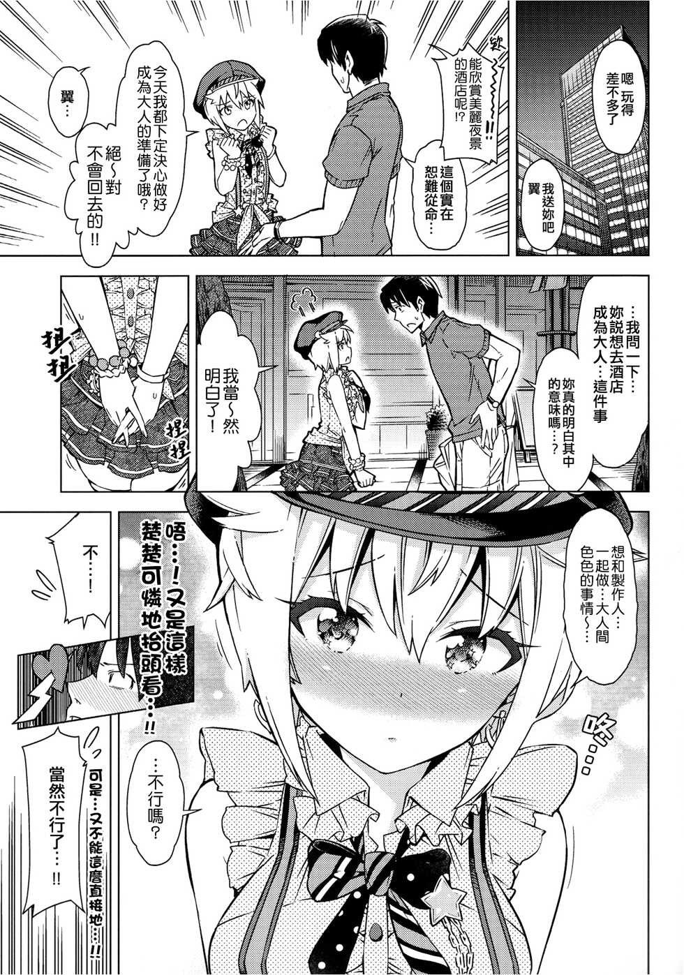 (C92) [SMUGGLER (Kazuwo Daisuke)] ...Dame? | ...不行嗎? (THE IDOLM@STER MILLION LIVE!) [Chinese] [吸住没碎个人汉化] - Page 5