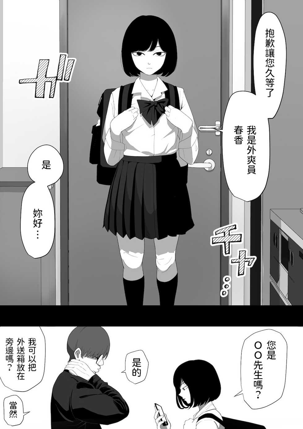 [Wakabatei] SEX Haitatsu Appli De●kan de Kurokami Bob JK o Ie ni Yonde Genkan Kosoku Nuki Fella Tachi Back Demae SEX de Nuite morau Hon [Chinese] - Page 7