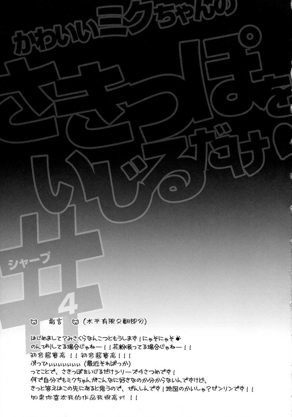 (COMIC1☆8) [HarthNir (Misakura Nankotsu)] Kawaii Miku-chan no Sakippo o Ijiru dake# | 只要調教一下可愛Miku的尖端就可以了!# (VOCALOID) [Chinese] [BBLL汉化] - Page 3