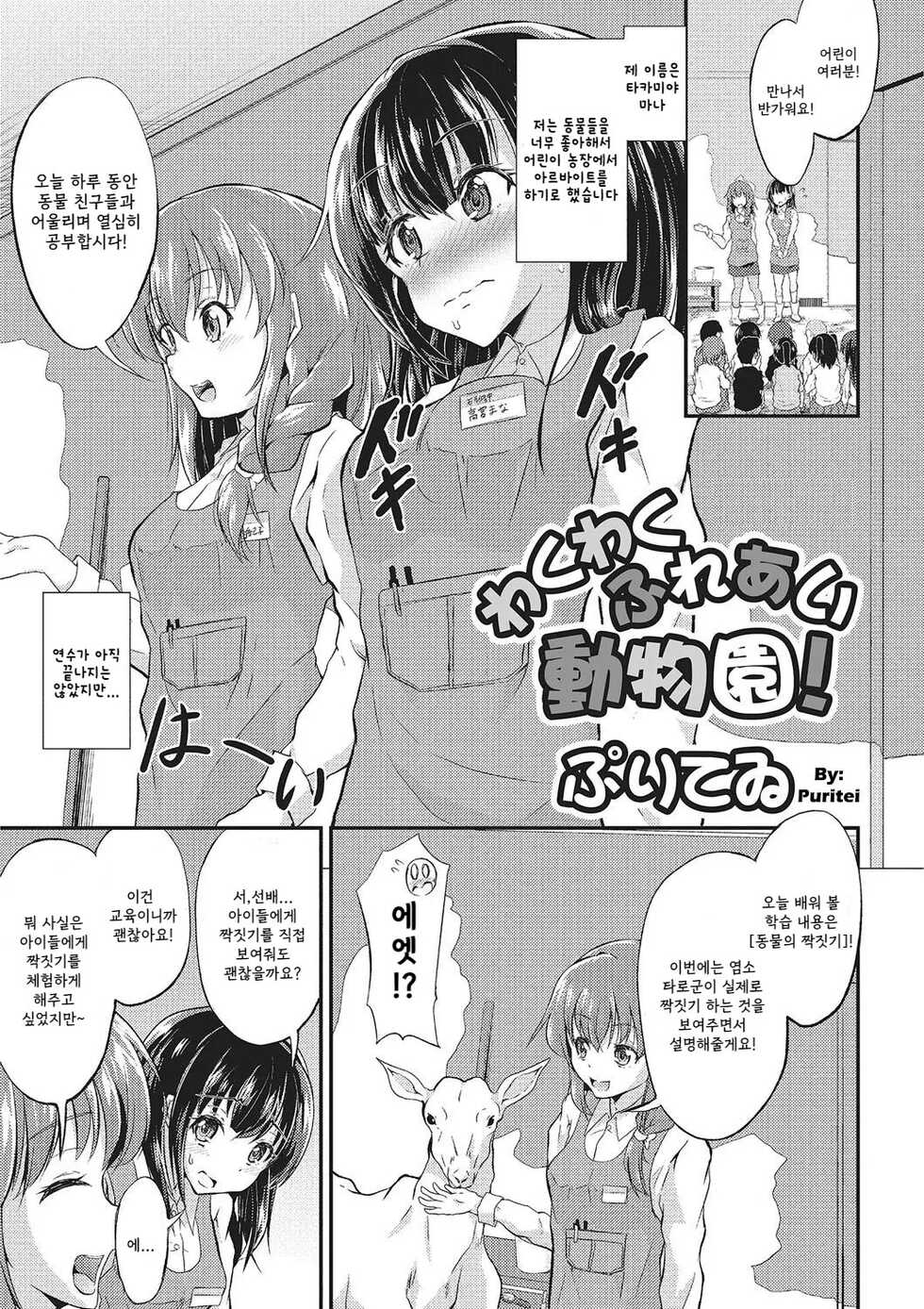 [Puritei] Wakuwaku Fureai Doubutsuen! (Kemono DIRECT 2) [Korean] [Digital] - Page 1