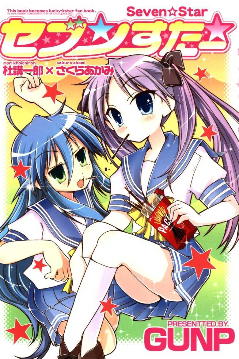 (C72) [GUNP (Mori Kouichirou, Sakura Akami)] Seven Star (Lucky Star) - Page 1