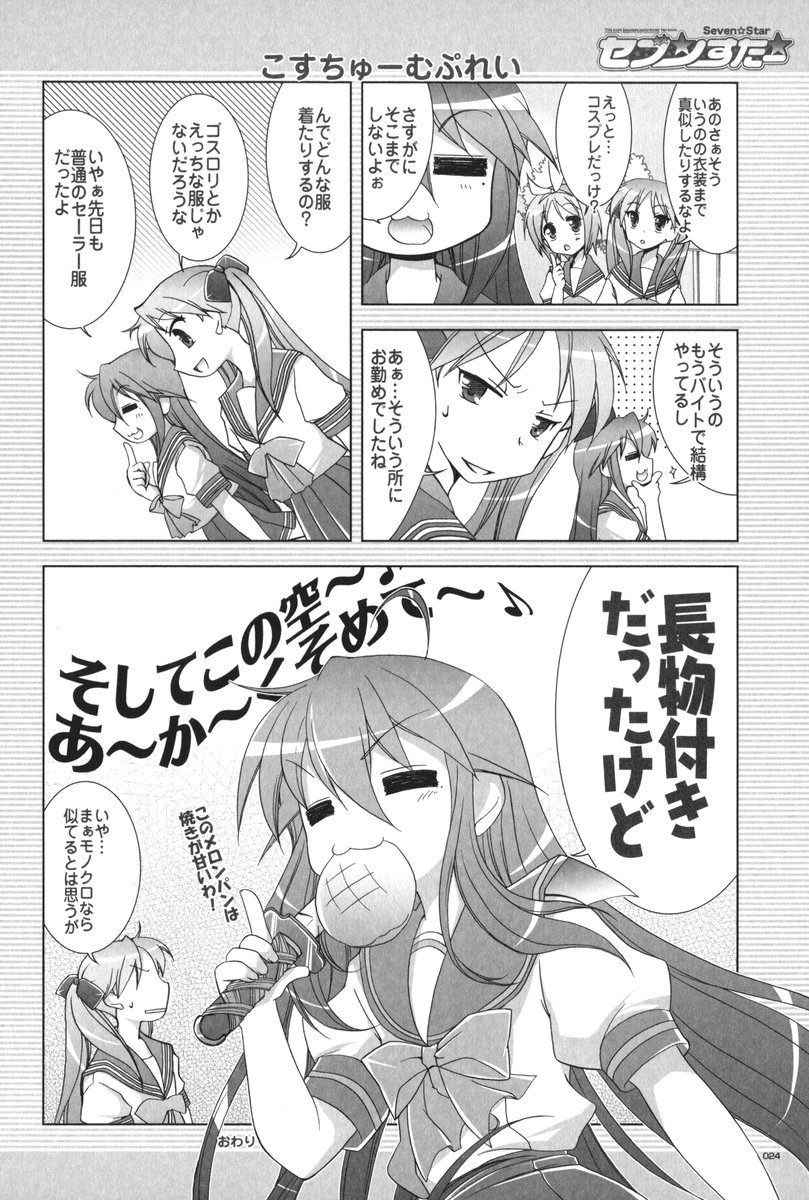 (C72) [GUNP (Mori Kouichirou, Sakura Akami)] Seven Star (Lucky Star) - Page 25