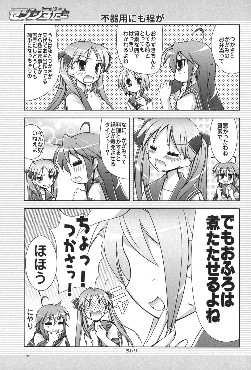 (C72) [GUNP (Mori Kouichirou, Sakura Akami)] Seven Star (Lucky Star) - Page 32
