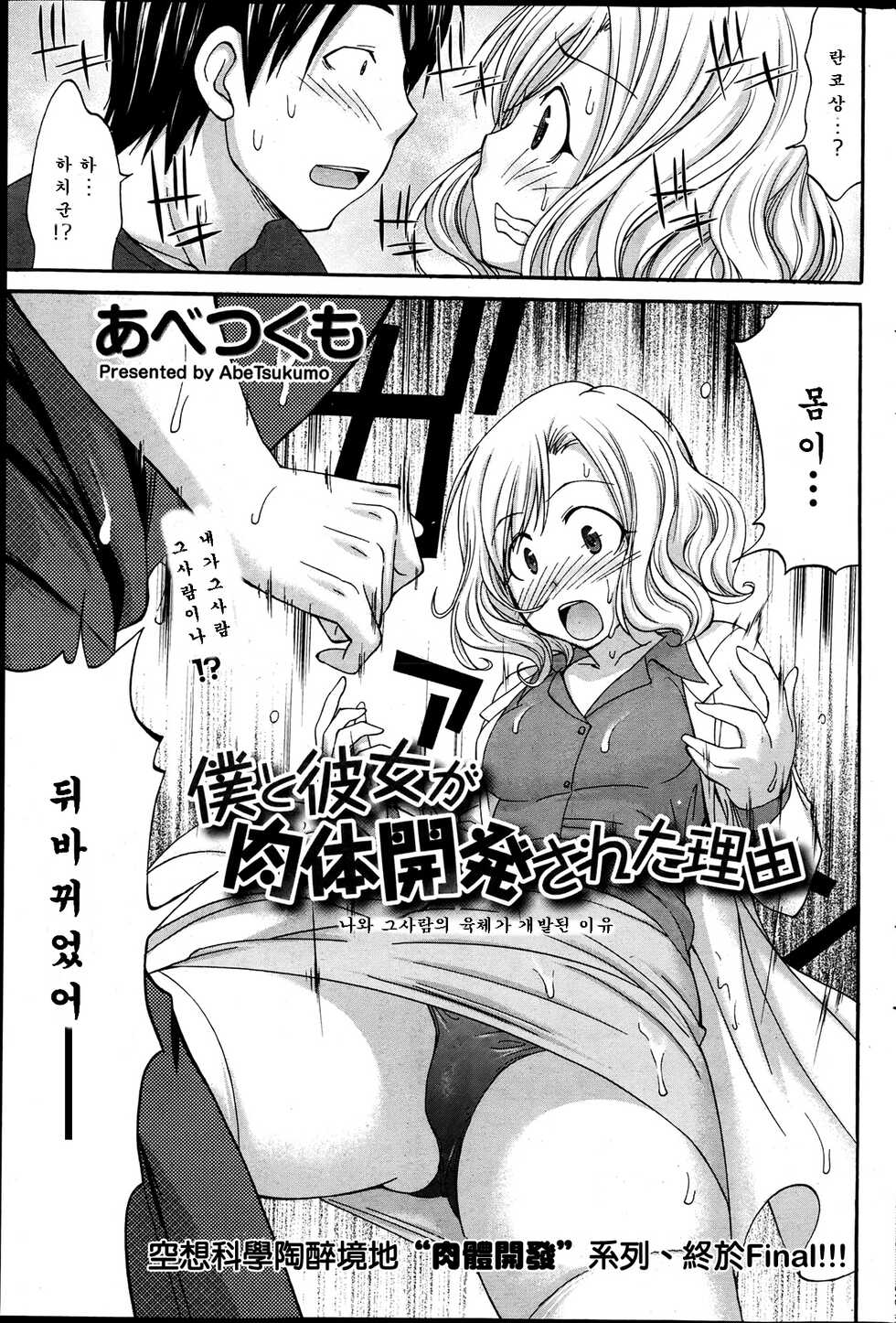 [Abe Tsukumo] Boku to Kanojo ga Nikutai Kaihatsu Sareta Riyuu | 나와 그녀가 육체개발된 이유 (Namaiki! 2013-07) [Korean] - Page 3
