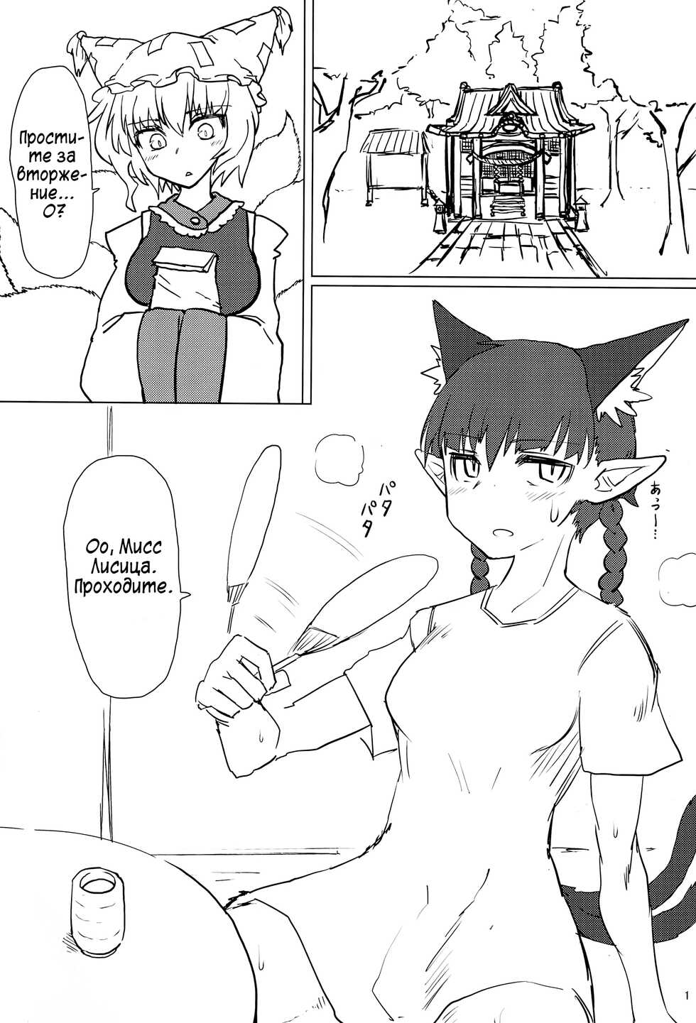 (C94) [Psychetangle (Keta)] Natsu no Muregitsune | Потная лисичка посреди лета [Russian] [﻿DblmOk] - Page 2
