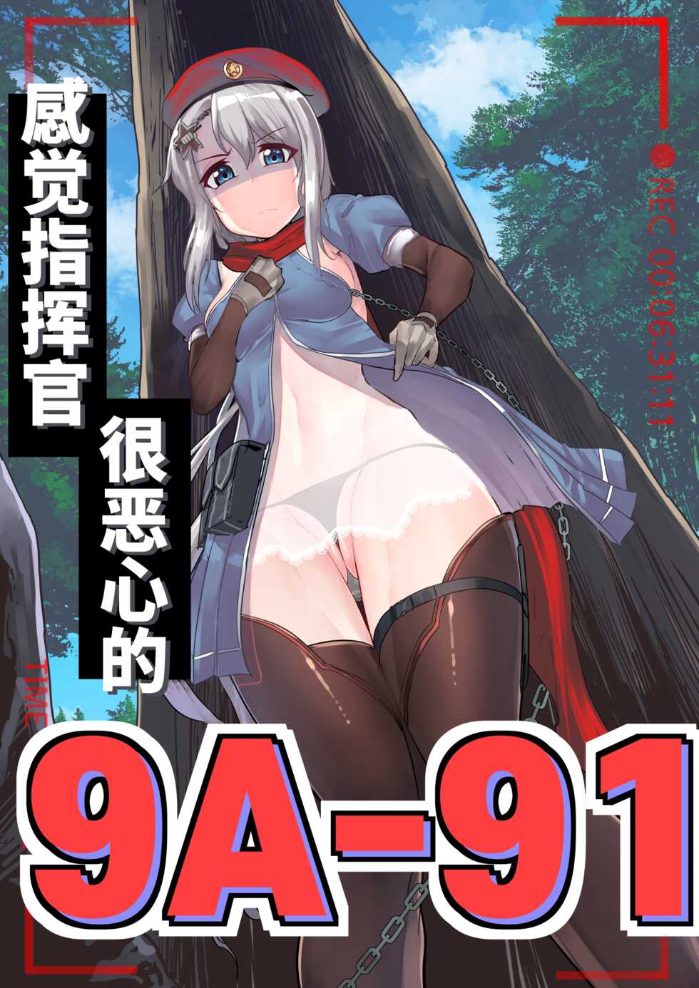 [Chung_Chung]9A91 feels disgusting to the commander | 感觉指挥官很恶心的9A91(Girls' Frontline) [Chinese] [大受气包烤RO组汉化] - Page 2