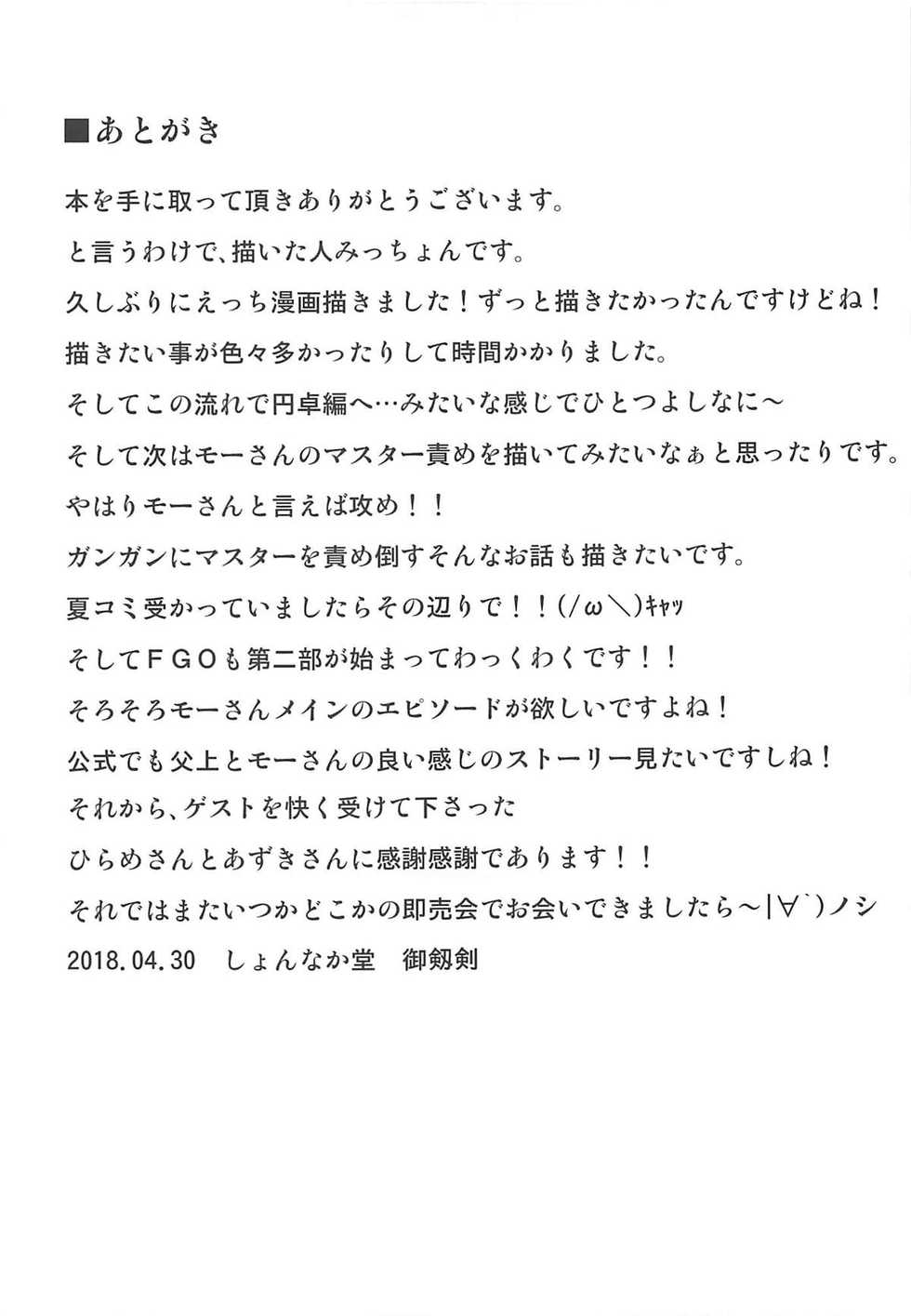 (COMIC1☆13) [Shonnaka-dou (Mitsurugi Tsurugi)] Daisuki Mor-san ~Master to Hajimete Hen~ (Fate/Grand Order) [English] [desudesu] - Page 24