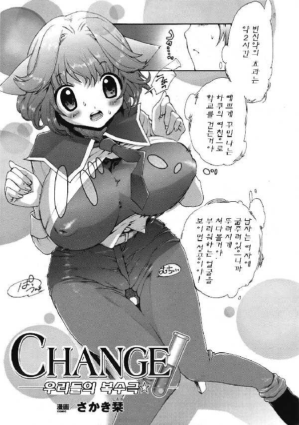 [Sakaki Shiori] CHANGE -Bokura no Fukushuugeki☆- | CHANGE -우리들의 복수극☆- (COMIC Unreal 2009-02 Vol. 17) [Korean] - Page 3
