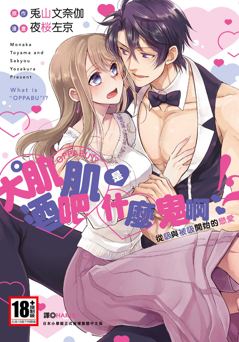 [夜桜左京×兎山文奈伽] 大肌肌酒吧是什麼鬼啊!從吸與被吸開始的戀愛 - Page 1