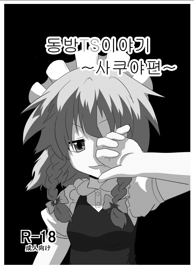 [Ameshoo (Mikaduki Neko)] Touhou TS Monogatari ~Sakuya hen~ | 동방 TS 이야기 ~사쿠야편~ (Touhou Project) [Korean] [Digital] - Page 2