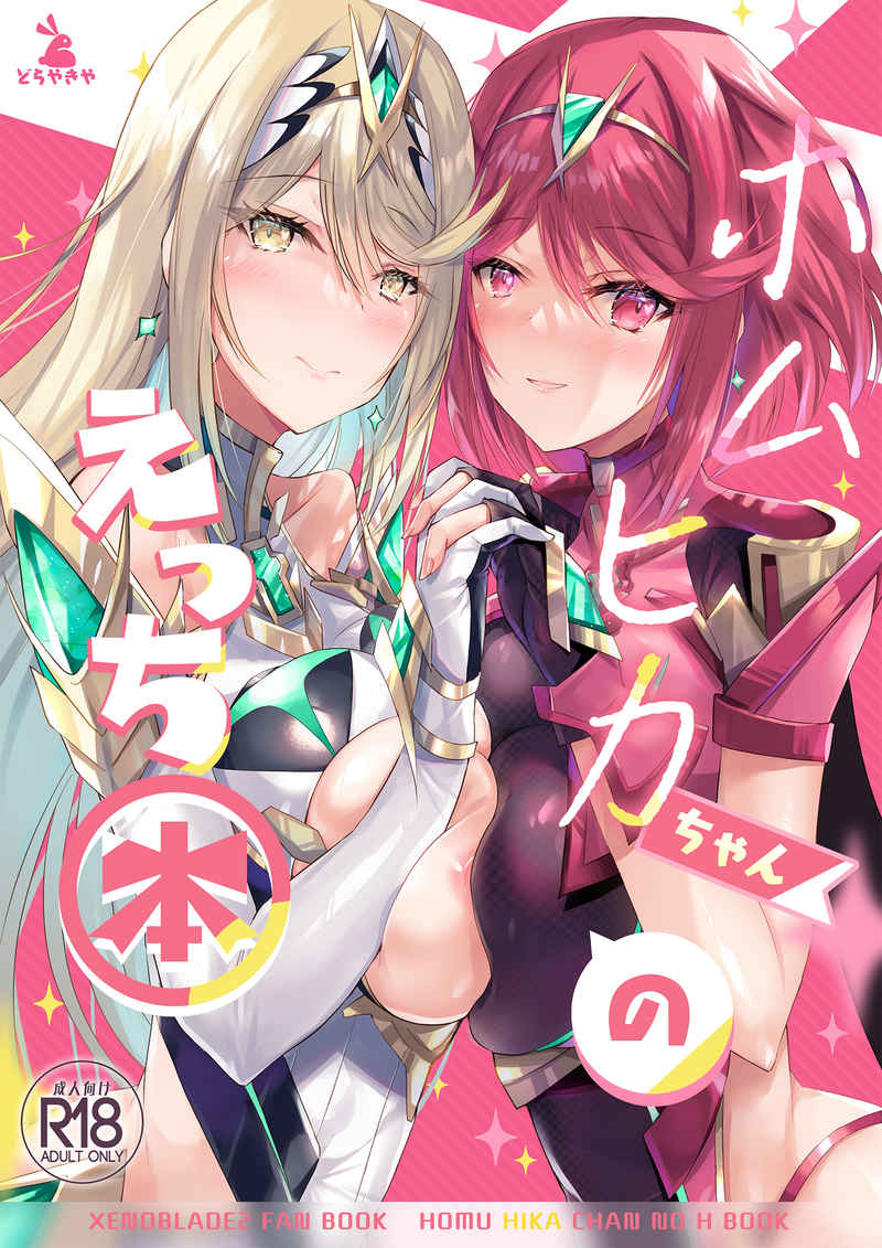 (C100) [Dorayakiya (Inoue Takuya)] HomuHika-chan no Ecchi Hon (Xenoblade Chronicles 2) [Sample] - Page 1