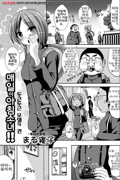 [Marneko] Mainichi ga Asa Onna!! DokiDoki Model no Maki | 매일이 아침 소녀!! 두근두근 모델의 권 (COMIC Masyo 2012-05) - Page 1