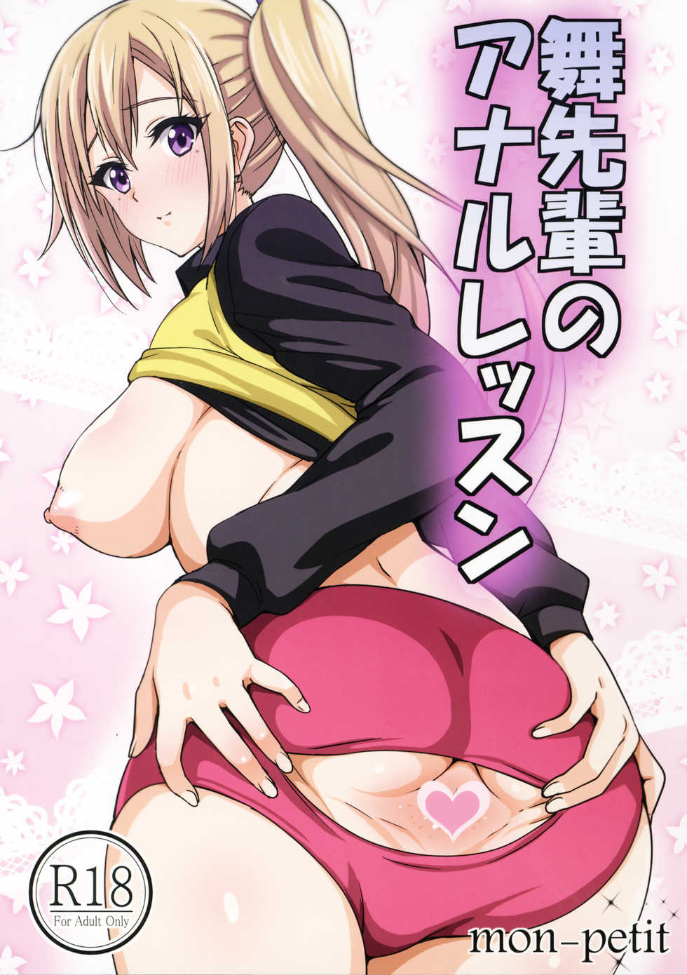 (COMIC1☆10) [mon-petit (Mon-petit)] Mai Senpai no Anal Lesson (Musaigen no Phantom World) [English] - Page 1