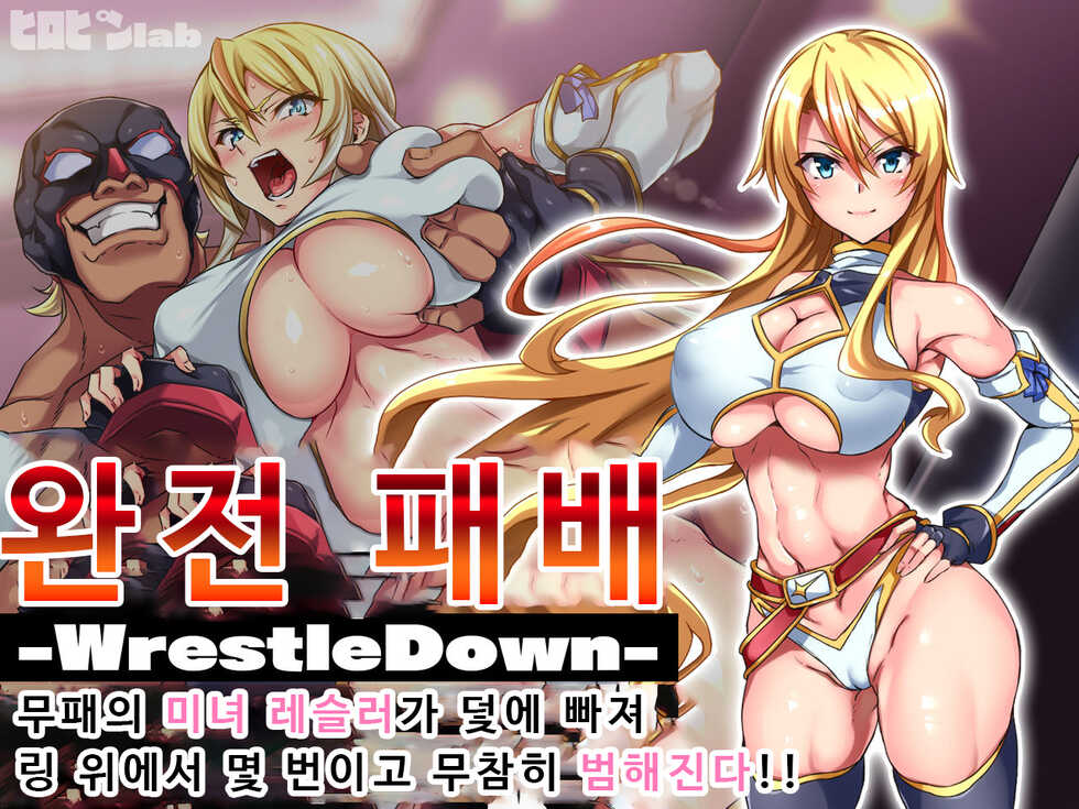 [Heropine lab (Tekkyuu)] Kanzen Haiboku -WrestleDown- Muhai no Bijyo Wrestler ga Wana ni Hamari Ring-jou de Youshanaku Nando mo Okasareru!! | 완전 패배 -WrestleDown- 무패의 미녀 레슬러가 덫에 빠져 링 위에서 몇 번이고 무참히 범해진다!! [Korean] - Page 1
