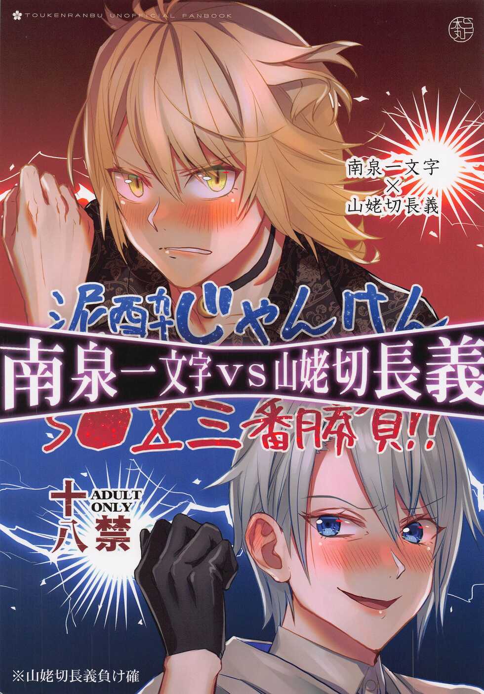 (Senka no Haru Taisai 2022) [Type-IRIS (Makino Arco)] Deisui Janken SEX Sanban Shoubu Nansen Ichimonji vs Yamanbagiri Chougi (Touken Ranbu) - Page 1