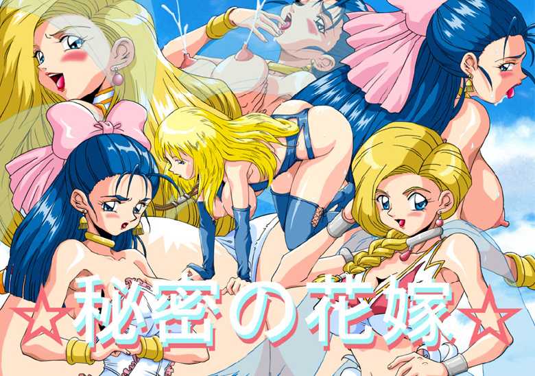 [Oukirou] Himitsu no Hanayome (Dragon Quest V: Hand of the Heavenly Bride) - Page 1