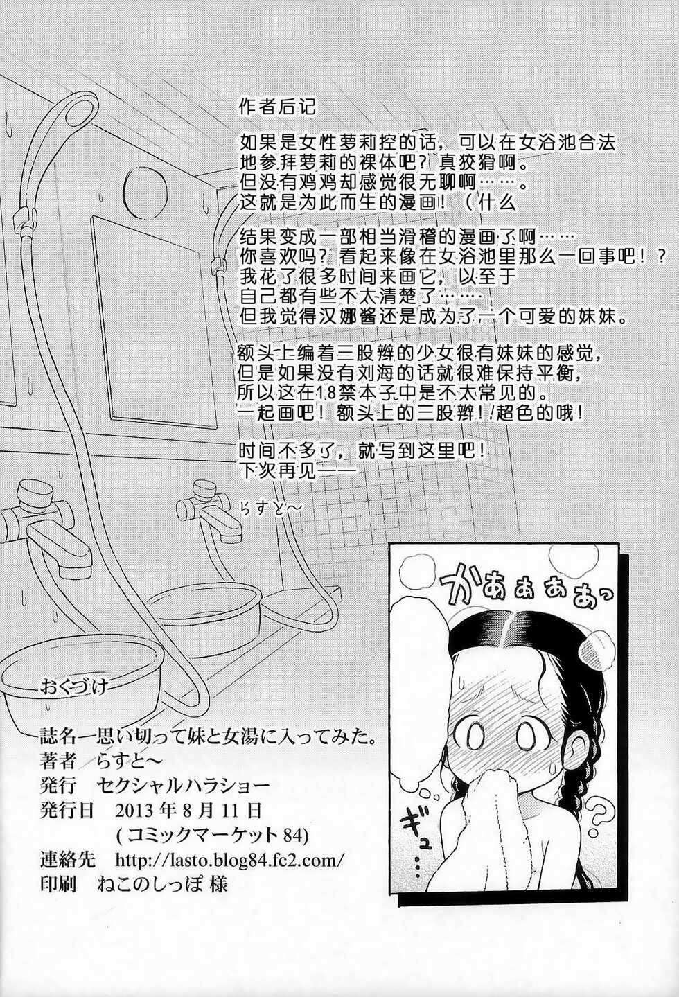 (C84) [Sexual Khorosho (Lasto)] Omoi Kitte Imoto to Onnayu ni Haitte Mita. | 冒险和妹妹一起泡女澡堂 [Chinese] [YumeInVain个人汉化] - Page 27